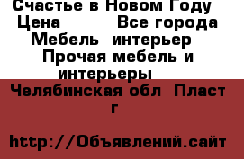 Счастье в Новом Году › Цена ­ 300 - Все города Мебель, интерьер » Прочая мебель и интерьеры   . Челябинская обл.,Пласт г.